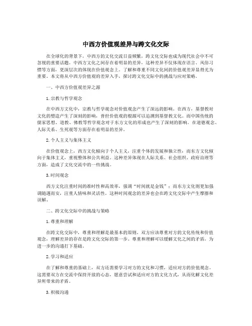中西方价值观差异与跨文化交际
