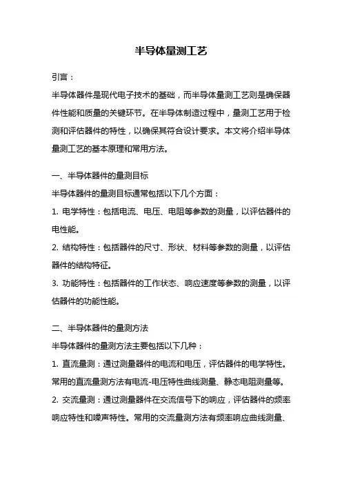 半导体量测工艺