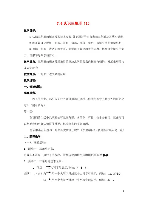七年级数学下册平面图形的认识二认识三角形教案