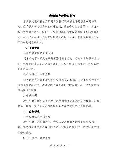 卷烟销货款管理制度
