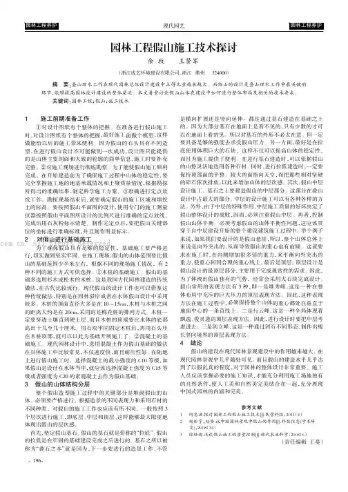 园林工程假山施工技术探讨