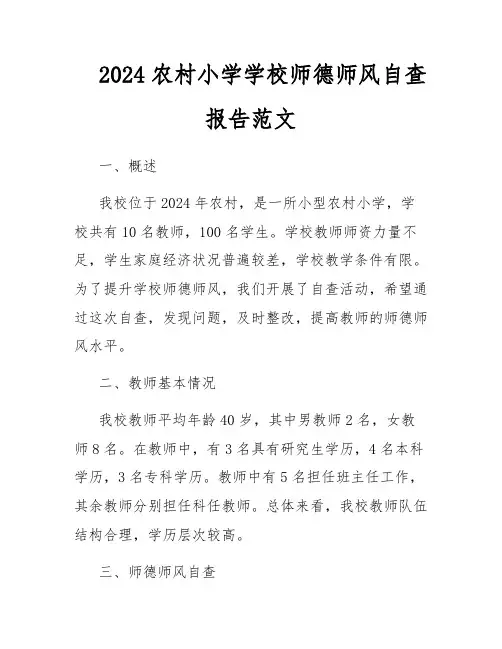 2024农村小学学校师德师风自查报告范文