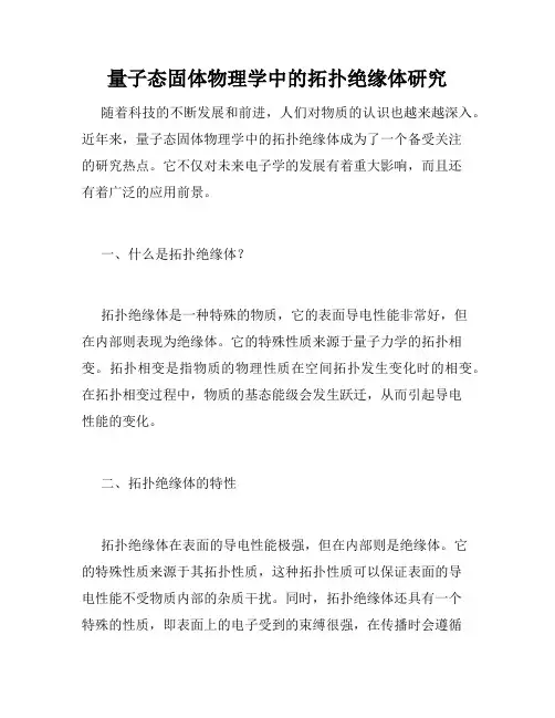 量子态固体物理学中的拓扑绝缘体研究