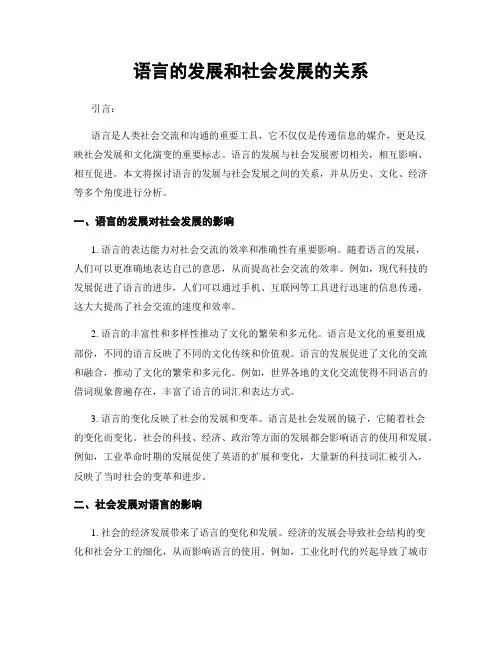 语言的发展和社会发展的关系