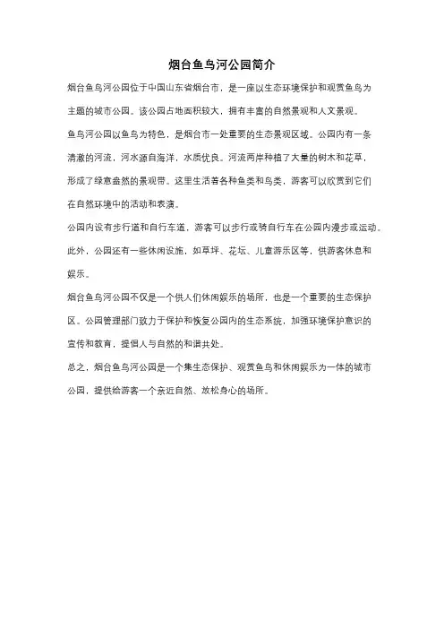 烟台鱼鸟河公园简介