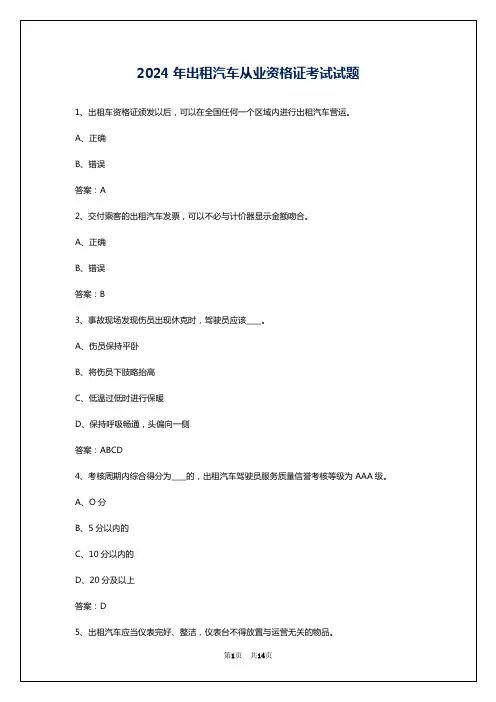 2024年出租汽车从业资格证考试试题