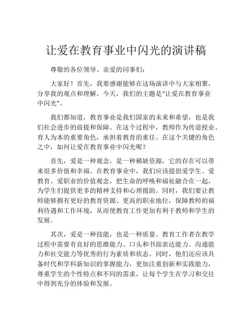 让爱在教育事业中闪光的演讲稿
