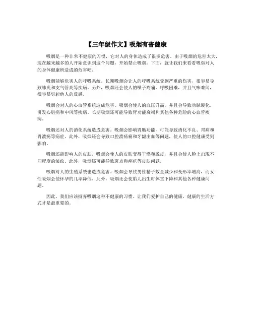 【三年级作文】吸烟有害健康
