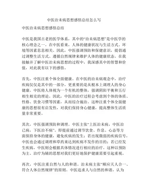 中医治未病思想感悟总结怎么写