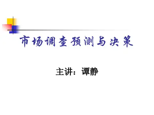 市场调查预测与决策(ppt 113页)