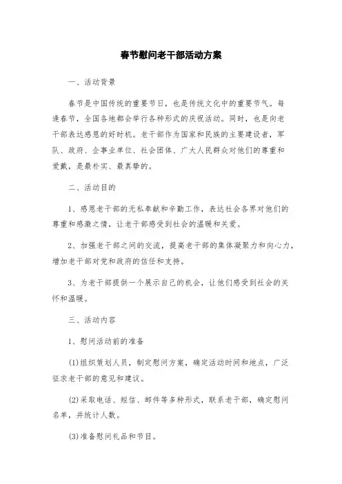 春节慰问老干部活动方案