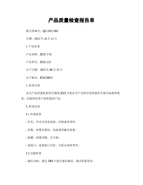 产品质量检查报告单