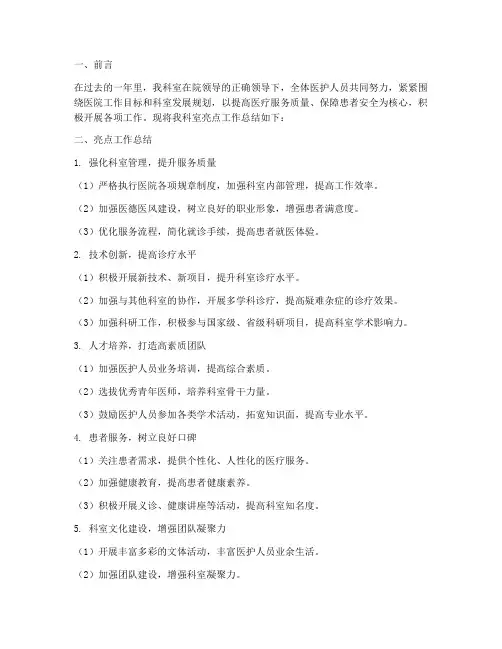 先进科室亮点工作总结报告