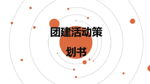 团建活动策划书