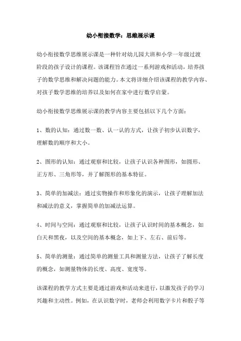 幼小衔接数学：思维展示课