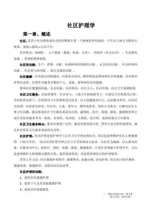 社区护理复习资料