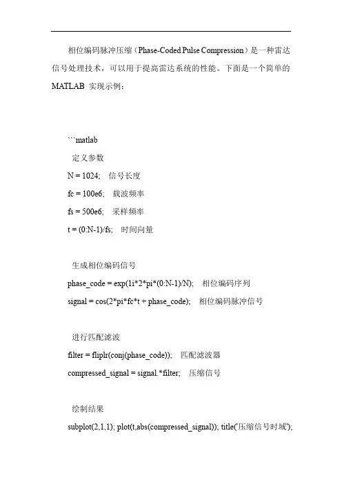 相位编码脉冲压缩信号的 matlab 实现