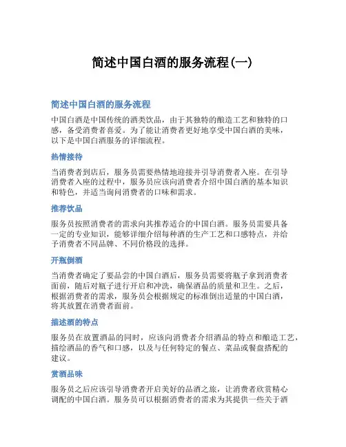 简述中国白酒的服务流程(一)