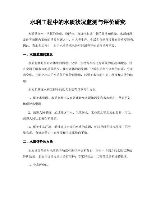 水利工程中的水质状况监测与评价研究