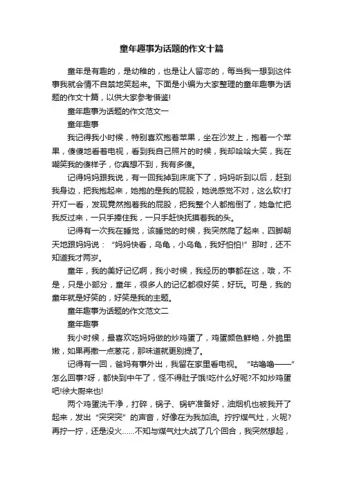 童年趣事为话题的作文十篇