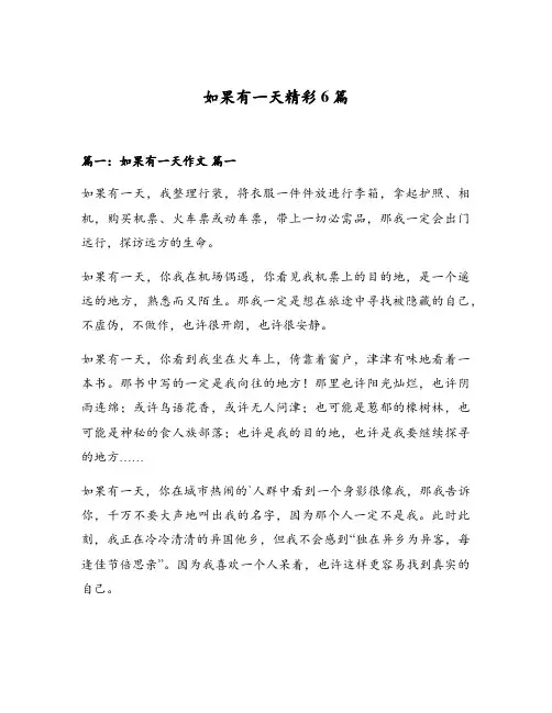 如果有一天精彩6篇