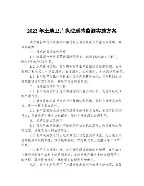 2023年土地卫片执法遥感监测实施方案