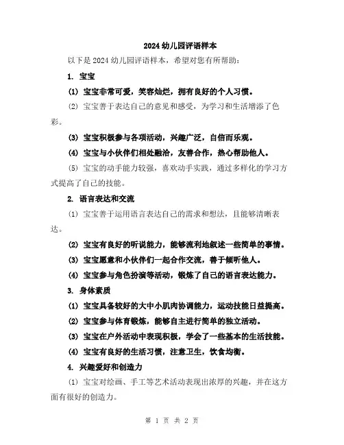 2024幼儿园评语样本