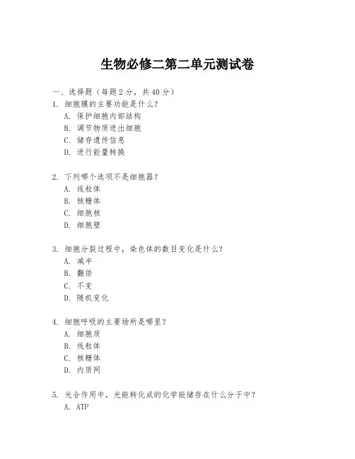 生物必修二第二单元测试卷