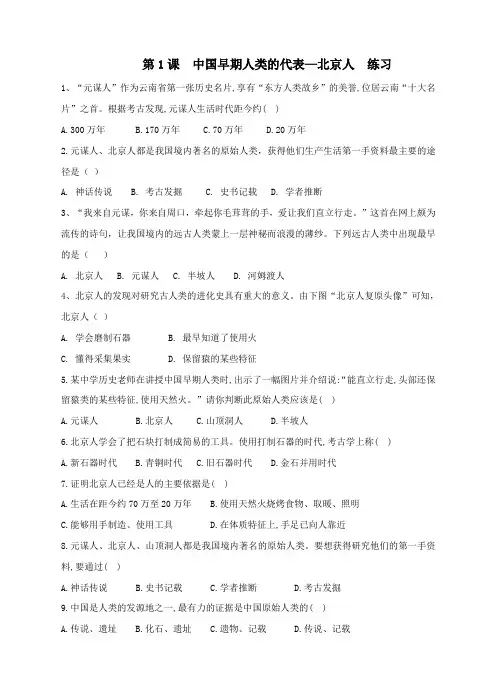 人教版七年级历史上册(部编)第1课 中国早期人类的代表北京人 练习(含答案)