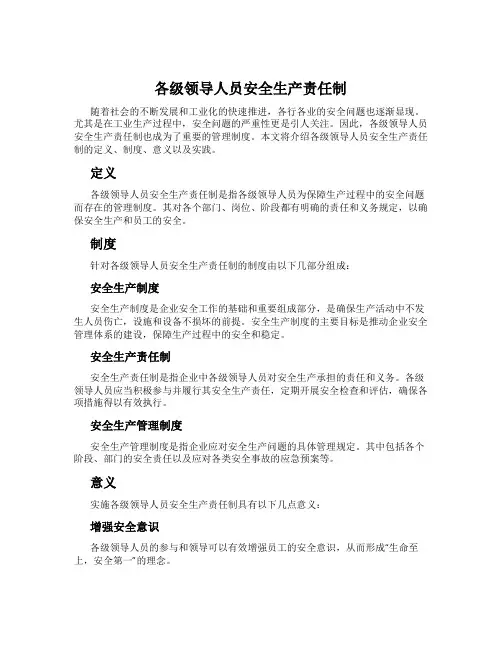 各级领导人员安全生产责任制