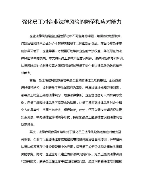强化员工对企业法律风险的防范和应对能力