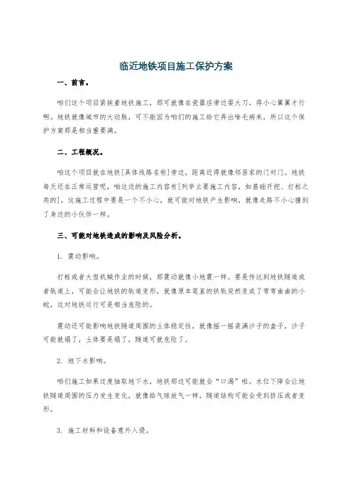 临近地铁项目施工保护方案