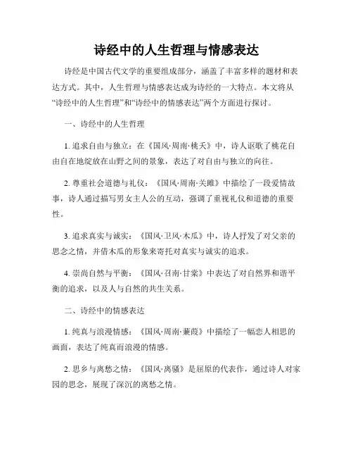 诗经中的人生哲理与情感表达