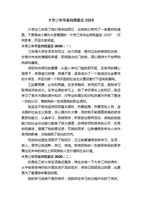 大专三年毕业自我鉴定2020