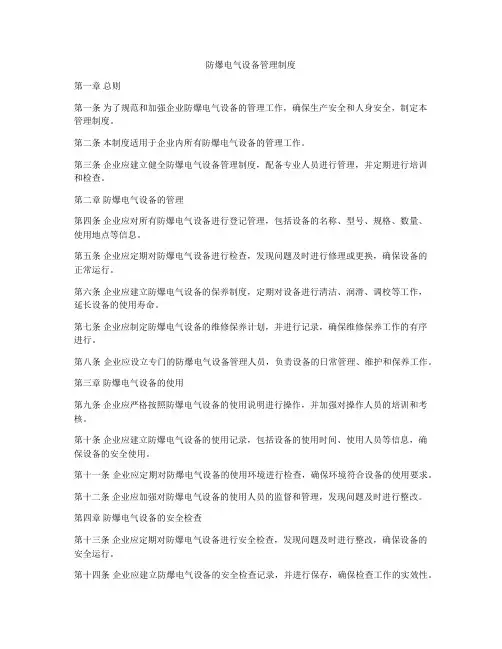 防爆电气设备管理制度