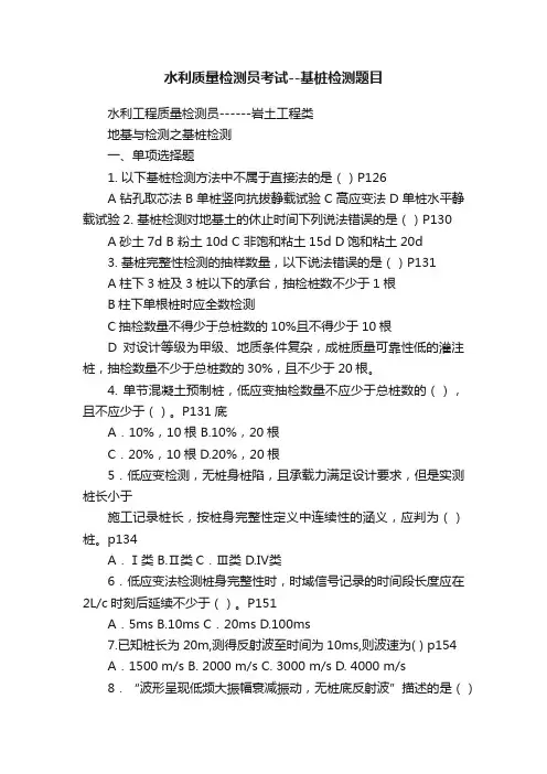 水利质量检测员考试--基桩检测题目