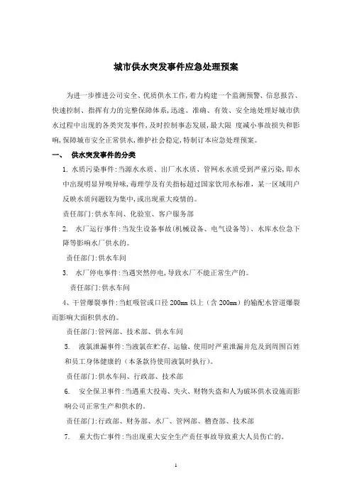 供水突发事件应急预案