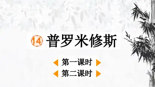 部编版语文四年级上册14 普罗米修斯PPT课件