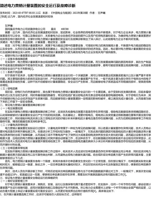 简述电力营销计量装置的安全运行及故障诊断