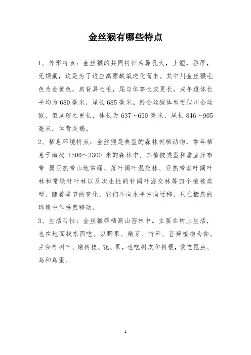 金丝猴有哪些特点