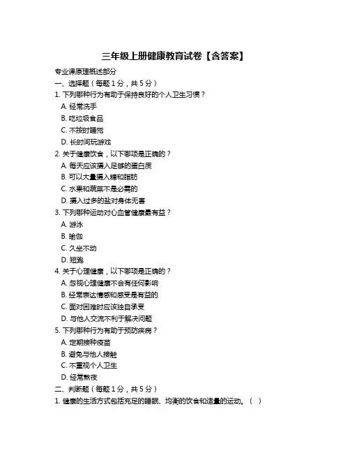 三年级上册健康教育试卷【含答案】