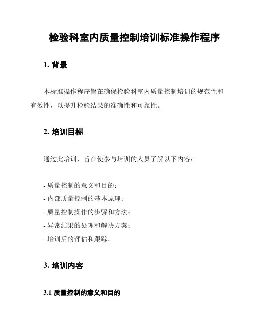 检验科室内质量控制培训标准操作程序