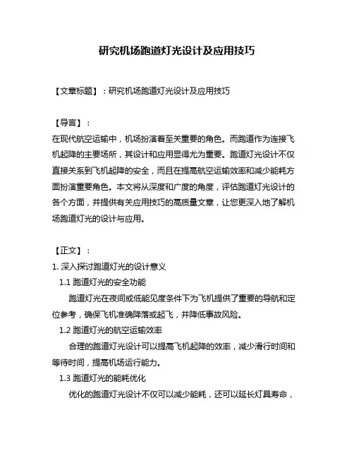 研究机场跑道灯光设计及应用技巧