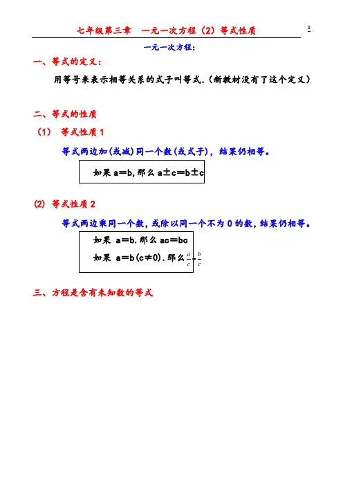 202年初中数学七年级上册第二单元一元一次方程02 一元一次方程(2)等式性质