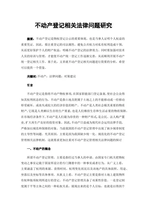 不动产登记相关法律问题研究