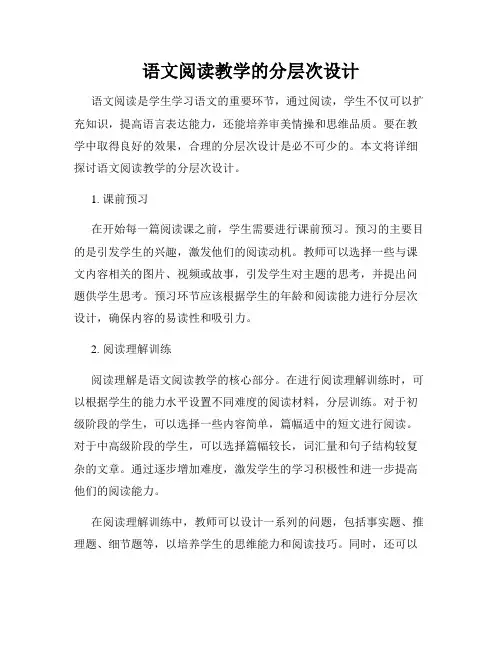 语文阅读教学的分层次设计