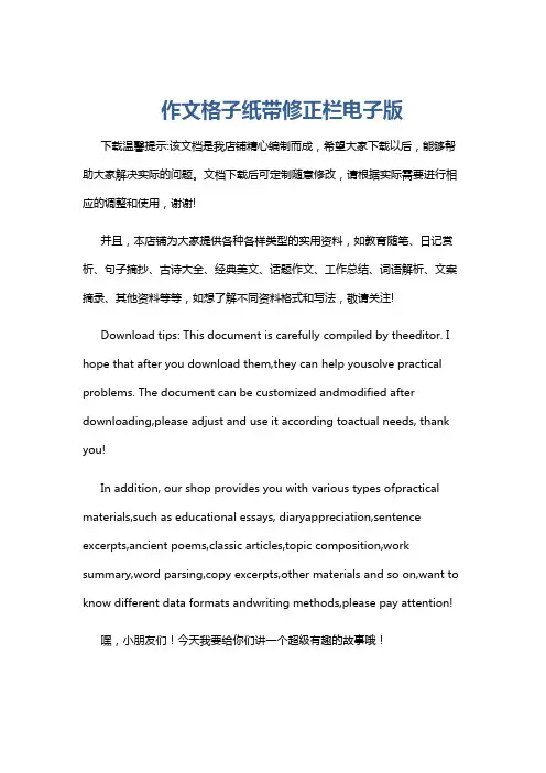 作文格子纸带修正栏电子版