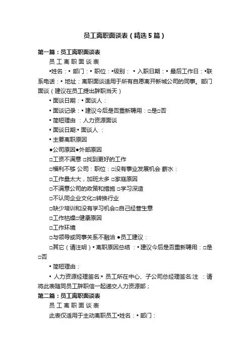 员工离职面谈表（精选5篇）
