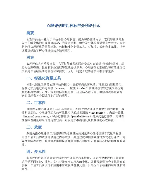 心理评估的四种标准分别是什么