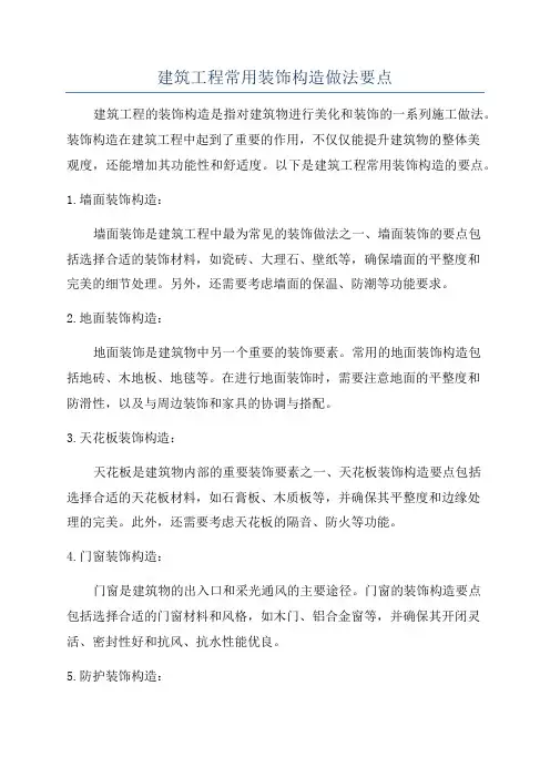 建筑工程常用装饰构造做法要点